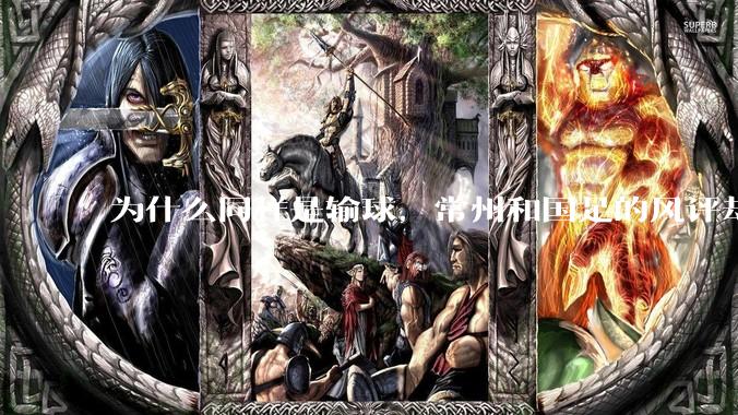 为什么同样是输球，常州和国足的风评却差那么多呢？